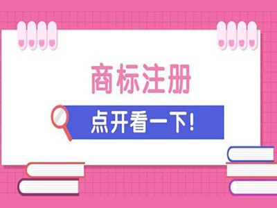 江門(mén)商標(biāo)注冊(cè)